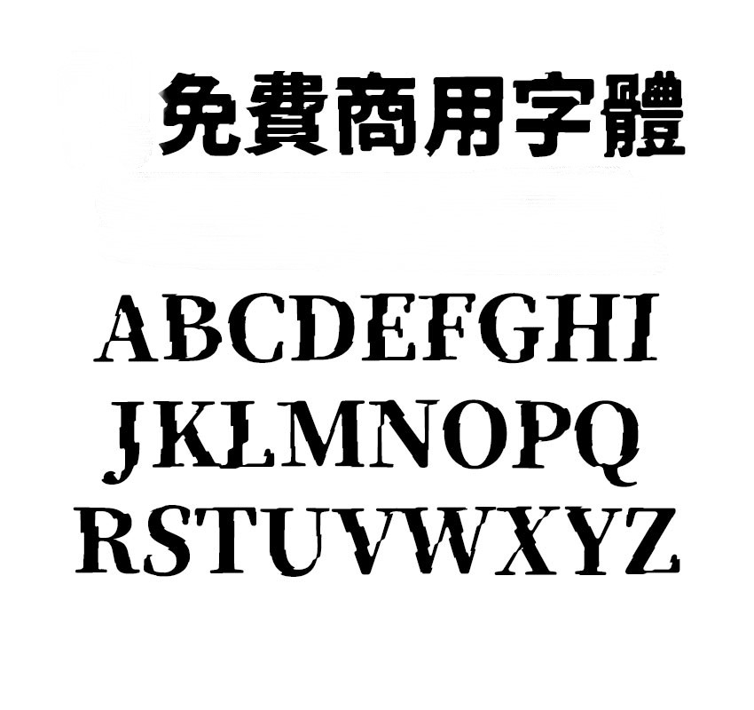 异世果 異世ゴ Isego字体包在线下载，电商设计免费可商用