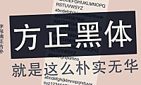 方正免费字体字体包在线下载，电商设计免费可商用
