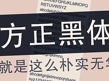 方正免费字体字体包在线下载，电商设计免费可商用