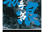 字魂138号霸燃手书字体包在线下载，商用需授权不免费