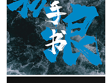 字魂138号霸燃手书字体包在线下载，商用需授权不免费