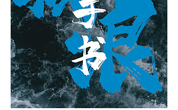 字魂138号霸燃手书字体包在线下载，商用需授权不免费