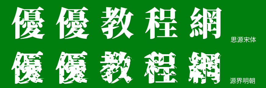 源界明朝体字体在线下载,电商免费可商用
