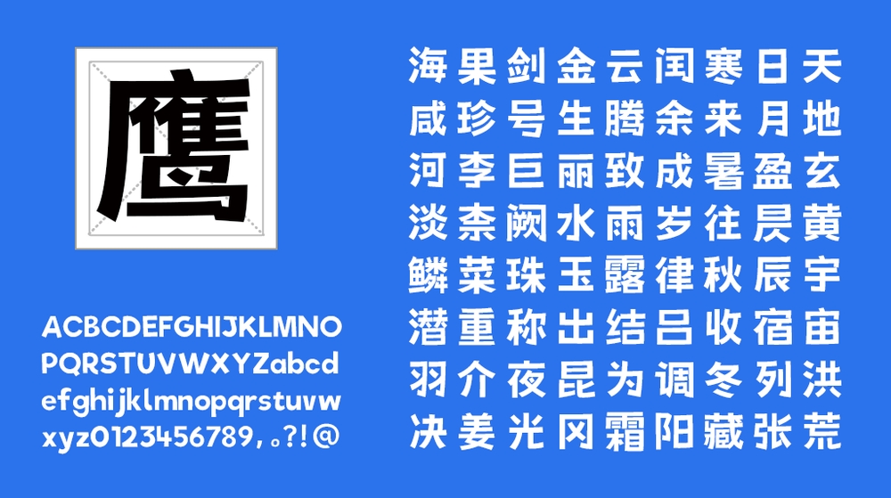 荆南俊俊体字体包在线下载,免费可商用