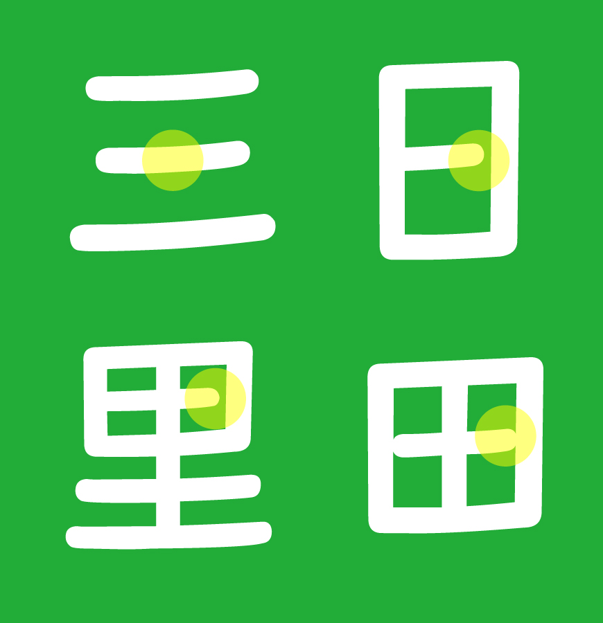 荆南麦圆体字体在线下载，免费可商用