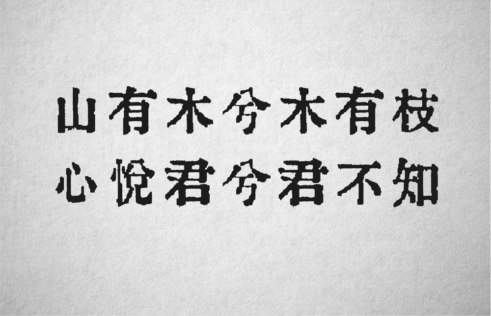 Oradano明朝体字体包下载,免费可商用
