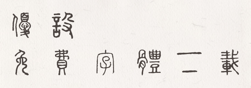 全字库说文解字字体包下载,免费可商用