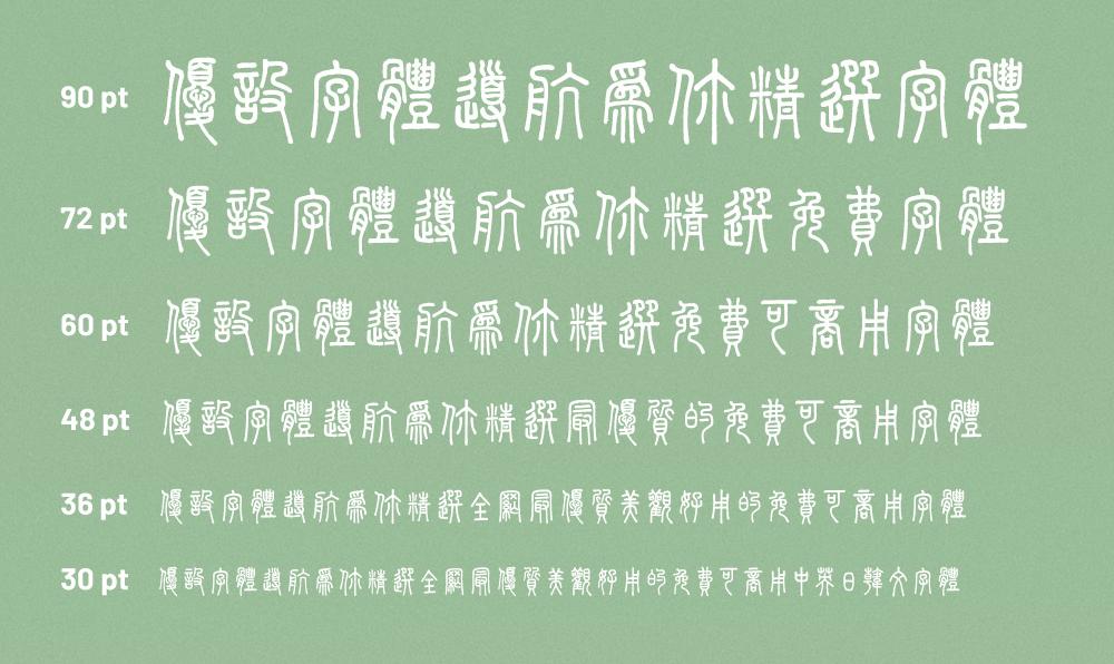 崇羲篆体字体包在线下载,免费可商用中文字体