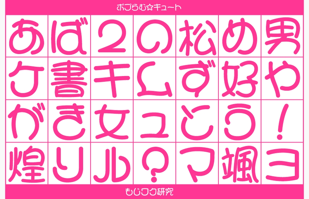 可爱少女体字体下载,免费可商用