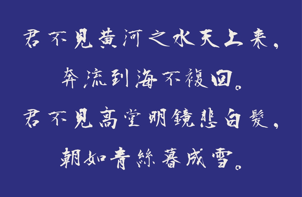 衡山毛笔行书字体包下载，书法字体免费可商用