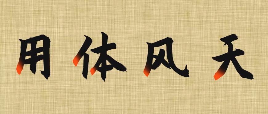 庞门正道粗书体字体下载，书法字体免费可商用