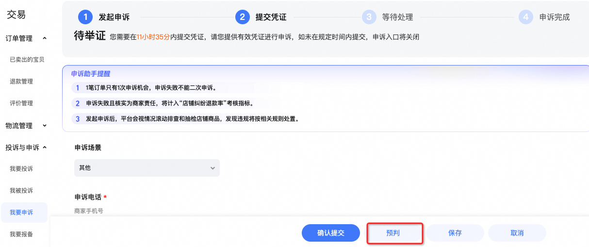 效率翻倍！纠纷申诉页面预判功能详解