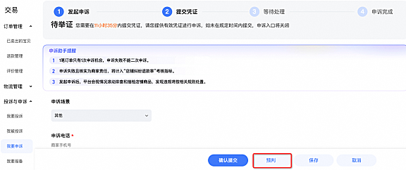 效率翻倍！纠纷申诉页面预判功能详解