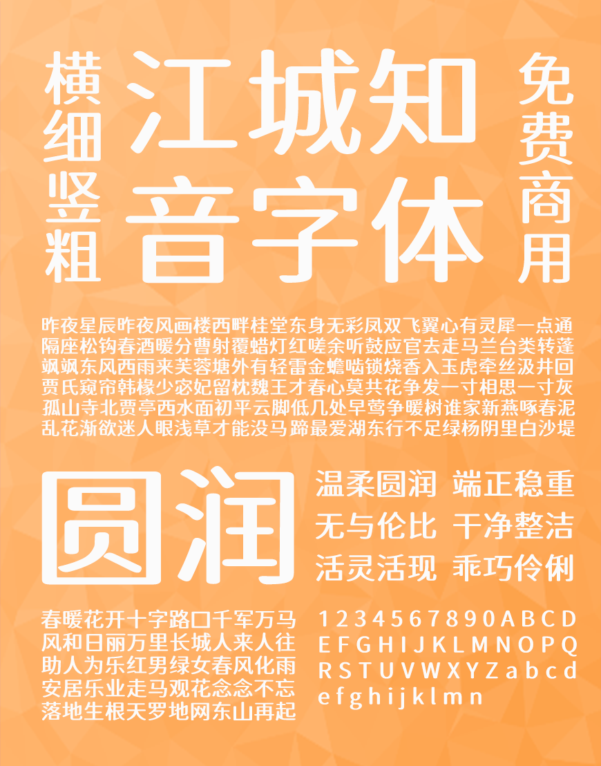 江城知音体字体在线下载，电商免费可商用