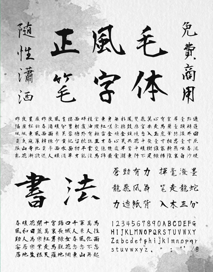 正风毛笔字体字体包下载,书法字体免费可商用
