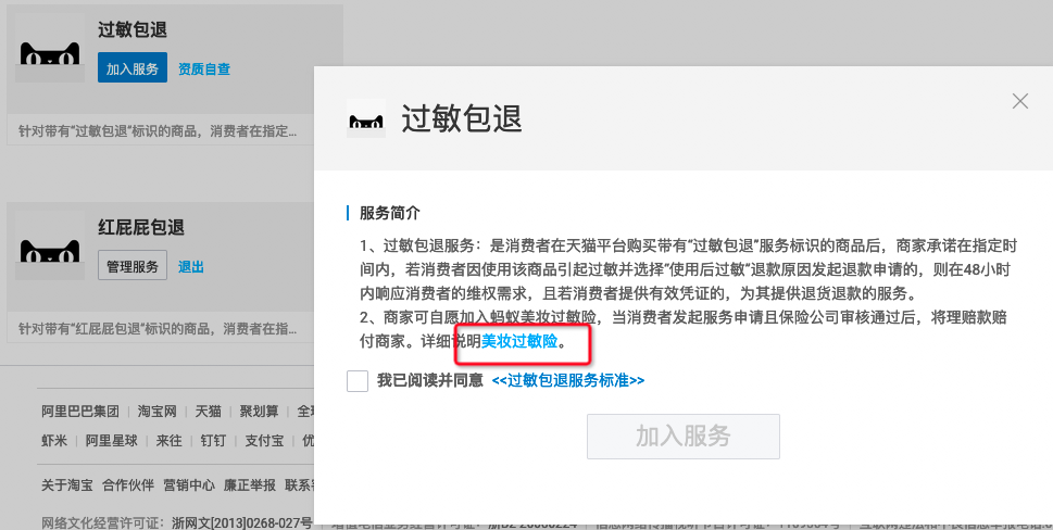 天猫”过敏包退“服务相关问题
