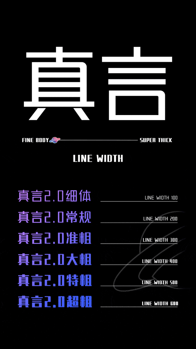 锐字潮牌真言体2.0字体包下载，电商设计包装胶印免费可商用