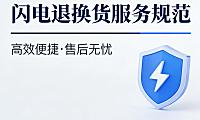 天猫闪电退换货服务规范解读