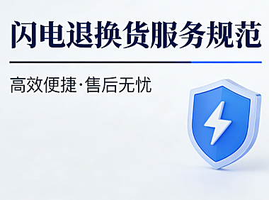 天猫闪电退换货服务规范解读