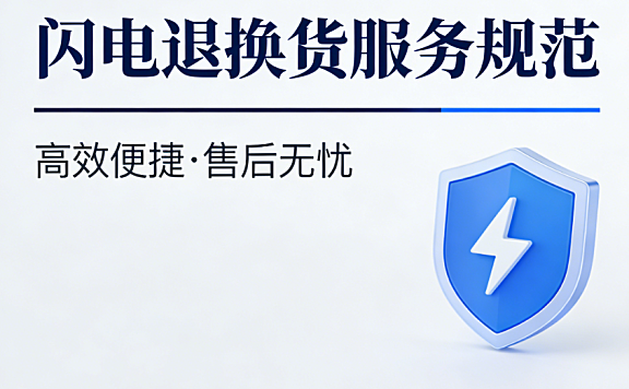 天猫闪电退换货服务规范解读