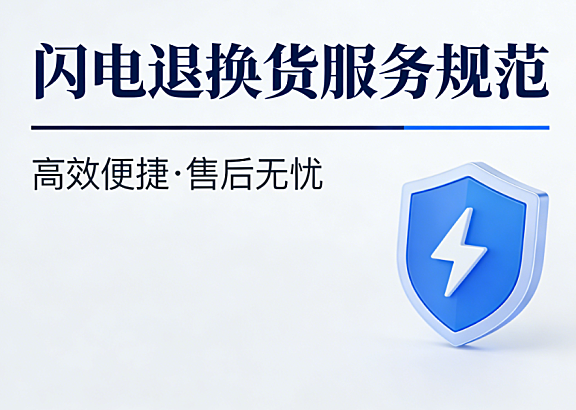 天猫闪电退换货服务规范解读