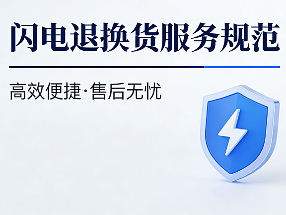 天猫闪电退换货服务规范解读