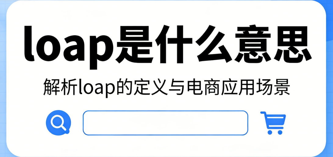电子商务运营中loap缩写非标准表述,专业解析常见误写类型及SOAP协议LOA授权书规范应用指南