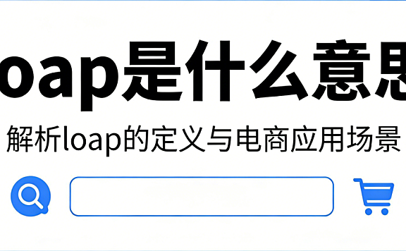 电子商务运营中loap缩写非标准表述，专业解析常见误写类型及SOAP协议LOA授权书规范应用指南
