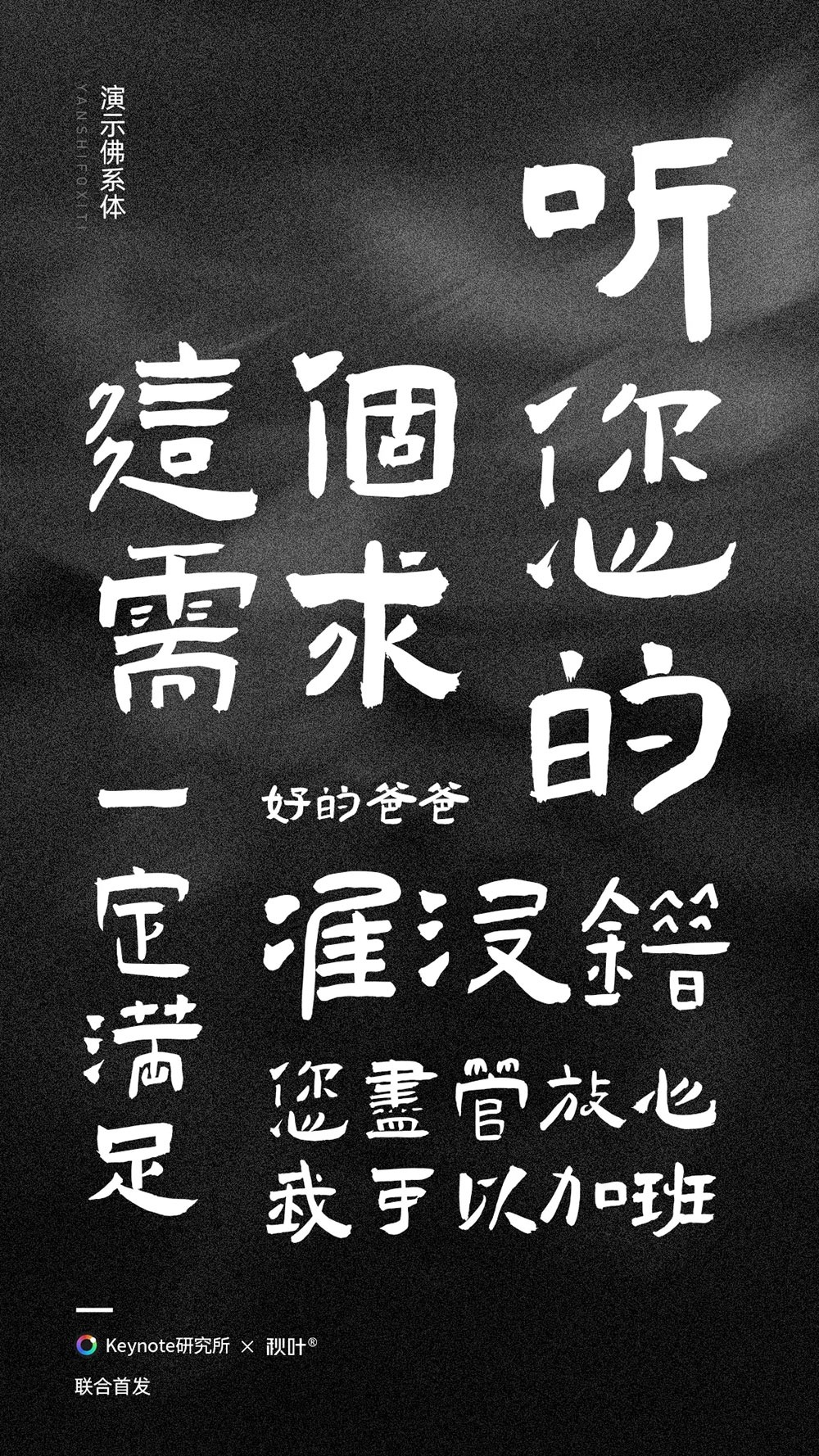 演示佛系体字体包在线下载，电商设计免费可商用