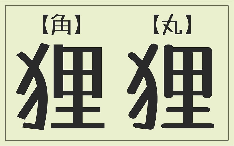 Tanugo手写体 たぬゴ角 Tanugo-S たぬゴ丸 Tanugo-R字体包下载,电商设计免费可商用