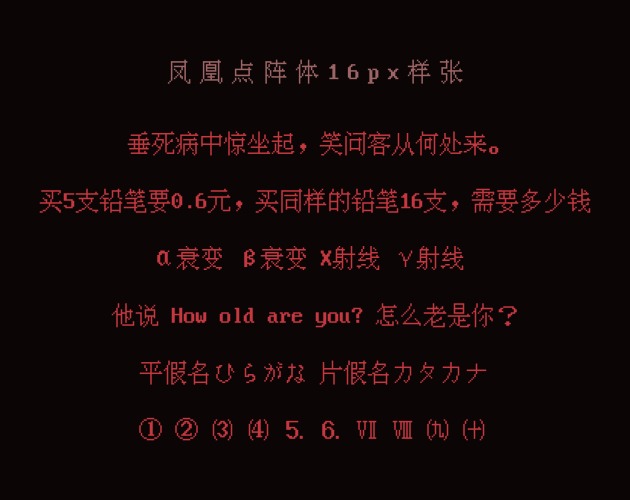 凤凰点阵体字体包在线下载，电商设计免费可商用中文字体