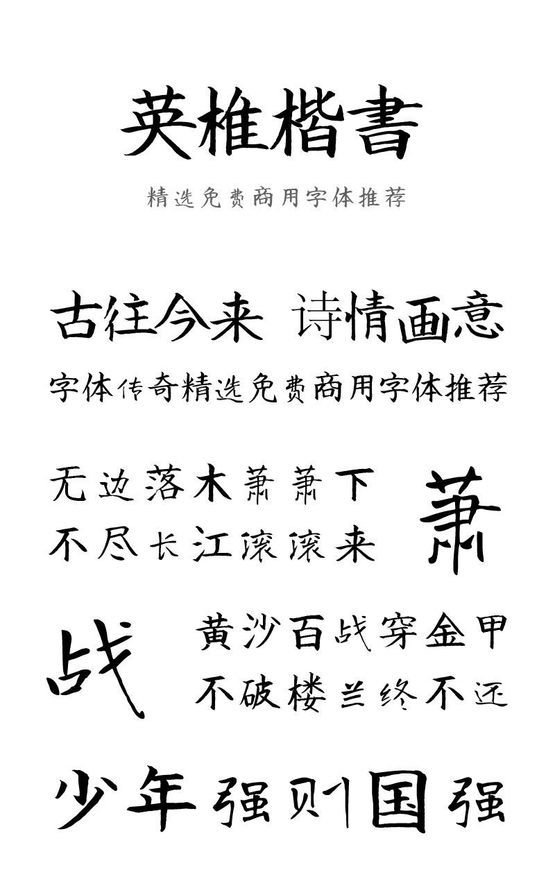 英椎楷书英椎楷書ackaisyo字体包下载,免费可商用