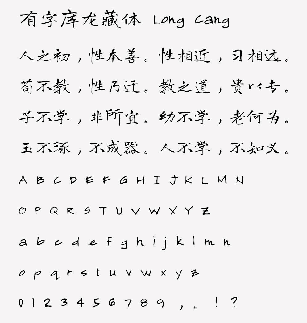 有字库龙藏体Long Cang Regular字体包下载，电商设计免费可商用