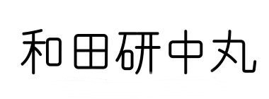 和田研字体和田研細丸ゴシック和田研中丸ゴシック字体包下载，免费可商用