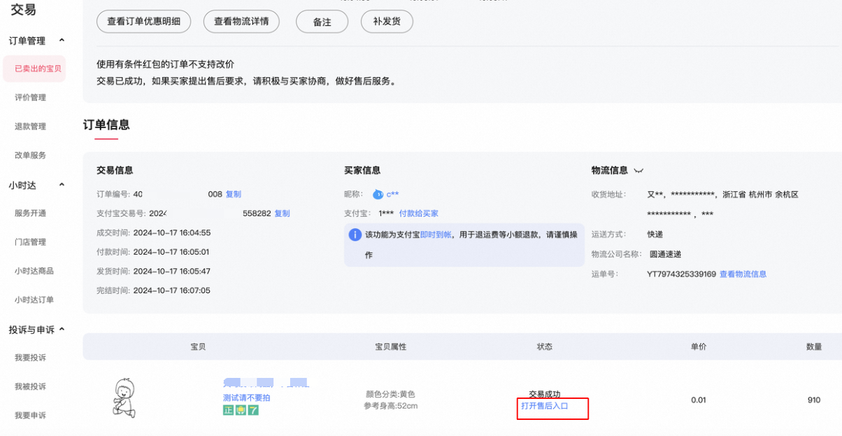 卖家主动为买家打开售后入口功能升级