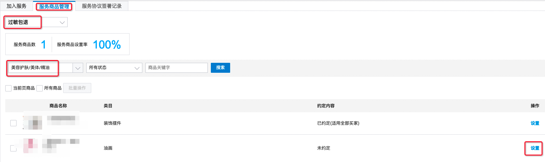 天猫”过敏包退“服务相关问题