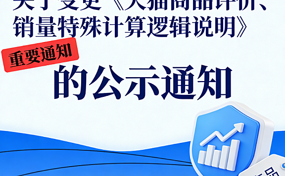 关于变更《天猫商品评价、销量特殊计算逻辑说明》的公示通知