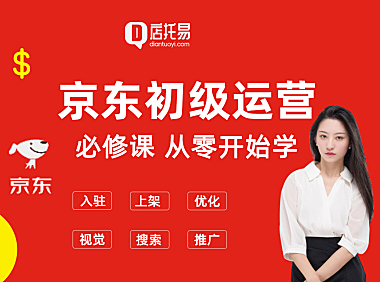 京东初级运营必修课程，从零开始学