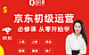 京东初级运营必修课程，从零开始学