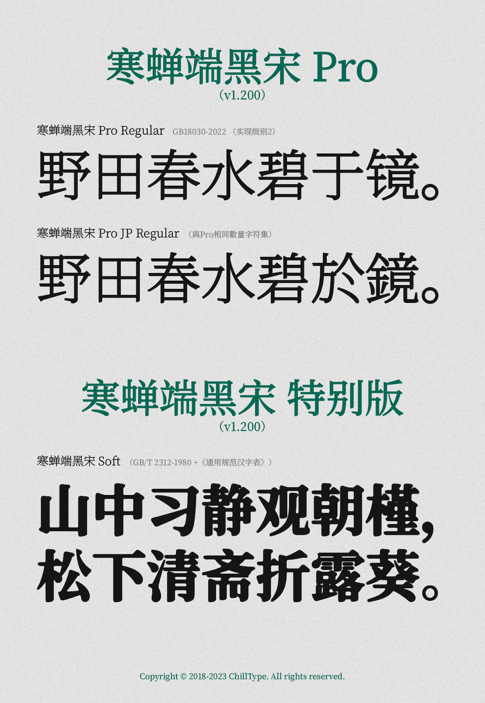 寒蝉端黑宋字体包下载，免费可商用