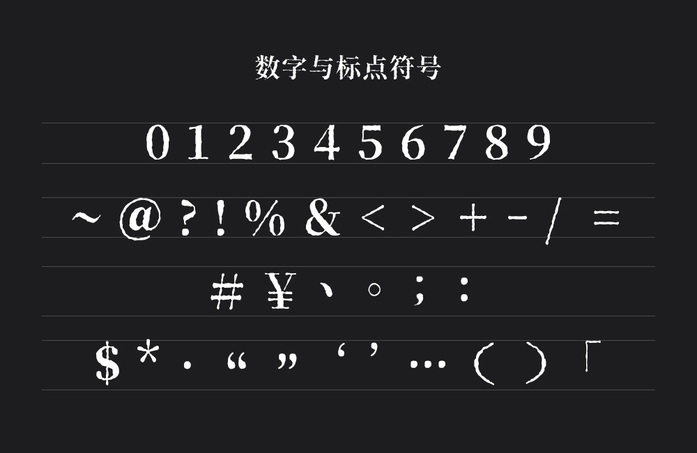 香萃打字机体字体包下载，电商免费可商用