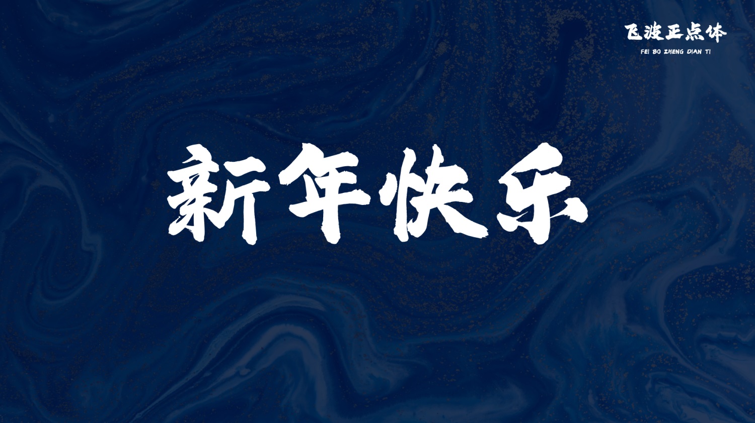 飞波正点体字体包在线下载，免费可商用