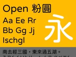 台湾粉圆台灣粉圓字体包下载,电商设计免费可商用