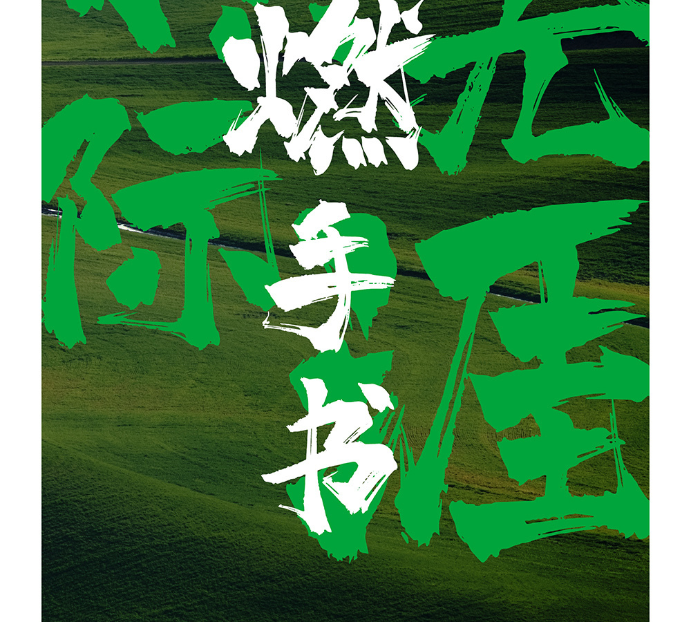 字魂138号霸燃手书字体包在线下载，商用需授权不免费