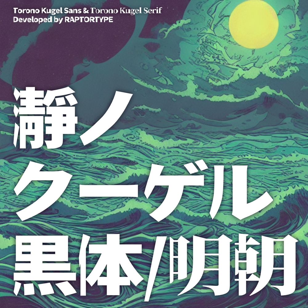 瀞之库格尔黑体Torono Kugel Sans Heavy瀞ノクーゲル黒体字体包下载，免费可商用