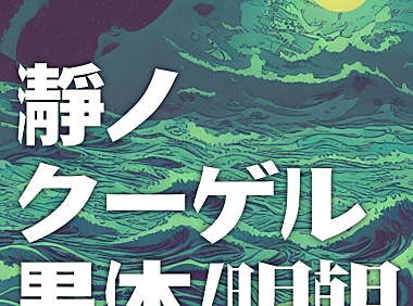 瀞之库格尔黑体Torono Kugel Sans Heavy瀞ノクーゲル黒体字体包下载，免费可商用