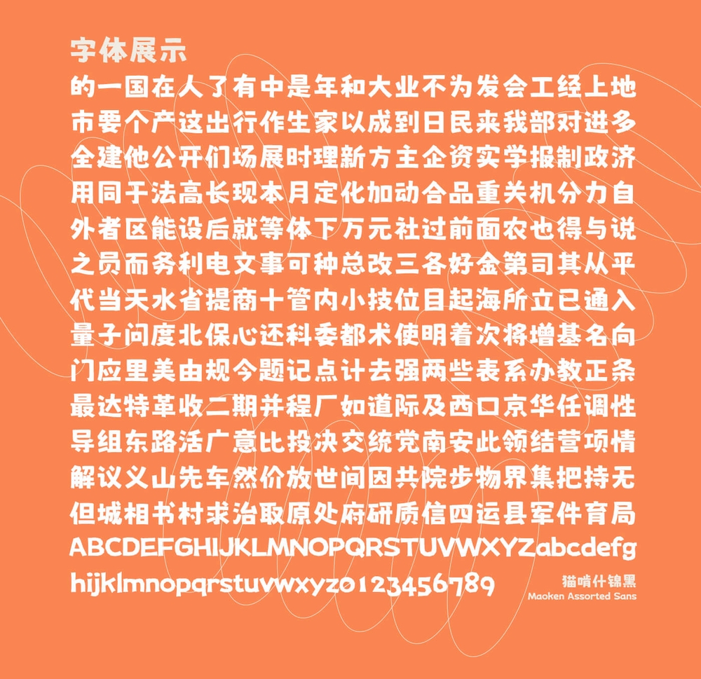 猫啃什锦黑にしき的フォント字体包下载,免费可商用