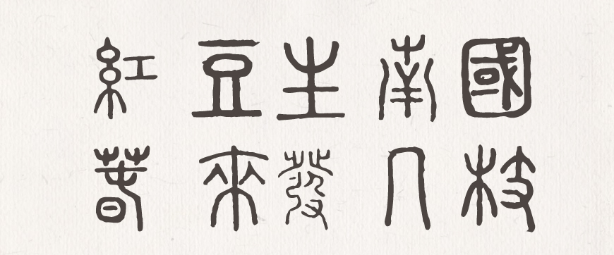 全字库说文解字字体包下载,免费可商用