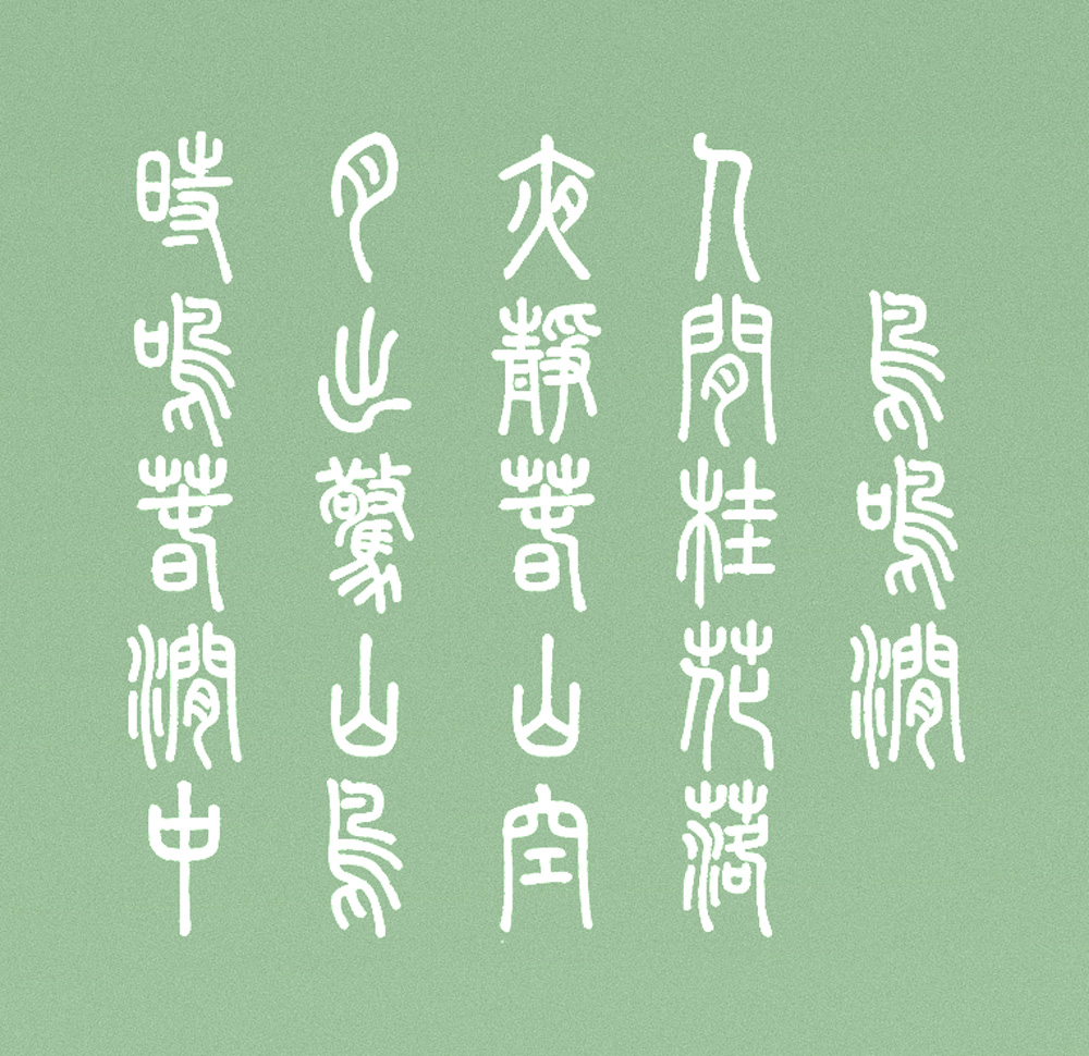 崇羲篆体字体包在线下载,免费可商用中文字体