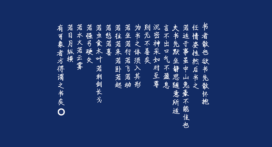 手书体中文字体在线下载，电商免费可商用